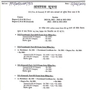 पाटलिपुत्र विश्वविद्यालय परीक्षा फॉर्म भरने की तिथि विलम्ब शुल्क के साथ विस्तारित कर दी गई है