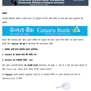 सूचना :आरकेड बिजनेस कॉलेज स्टूडेंट्स के लिए जीरो बैलेंस के साथ बैंक खाता खुलवाने की सुविधा :