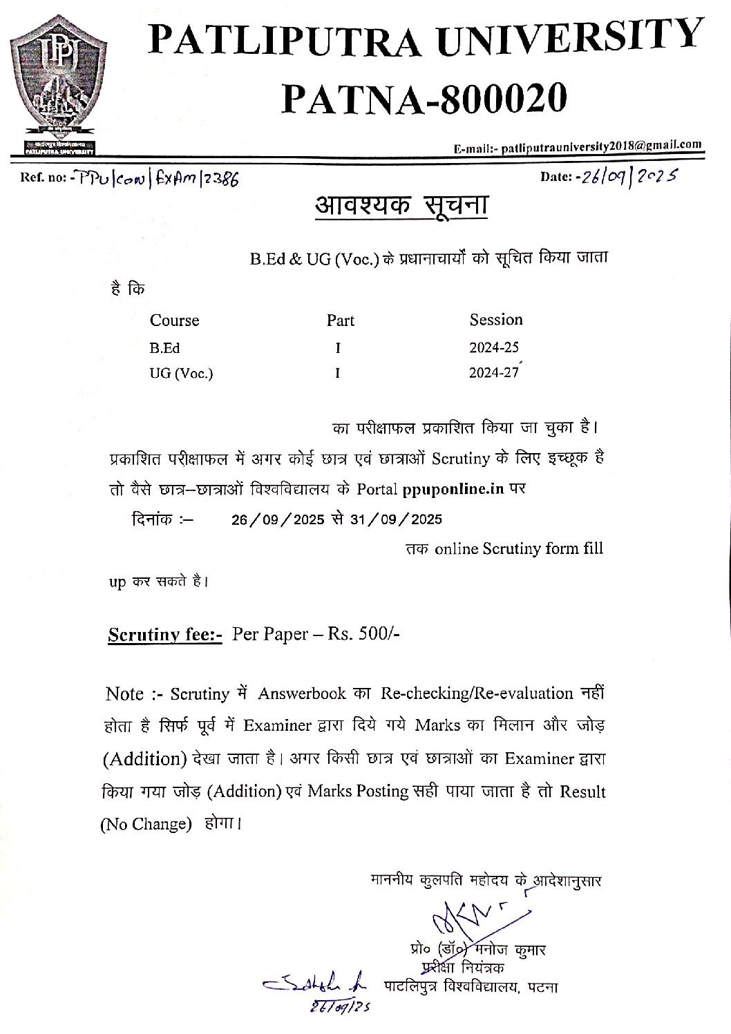 छात्रों को सूचित किया BCA एवं BBA  का परीक्षाफल प्रकाशित किया जा चुका है। प्रकाशित परीक्षाफल में अगर कोई छात्र एवं छात्रा Scrutiny के लिए इच्छूक है तो वैसे छात्र-छात्रा विश्वविद्यालय के Portal ppuponline.in पर दिनांक :-26/09/2025 (शुक्रवार) से 30/09/2025 (मंगलवार) तक online Scrutiny form fill up कर सकते है।