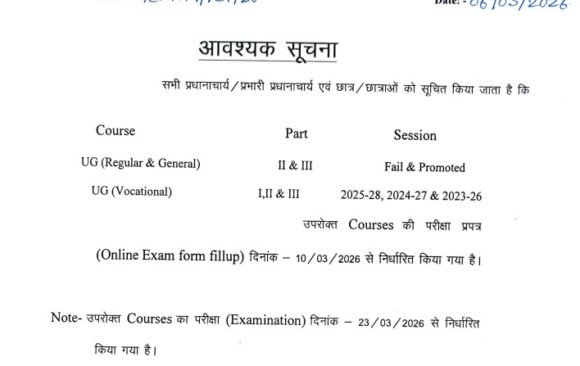 पाटलिपुत्र विश्वविद्यालय परीक्षा फॉर्म भरने की तिथि घोषित…..