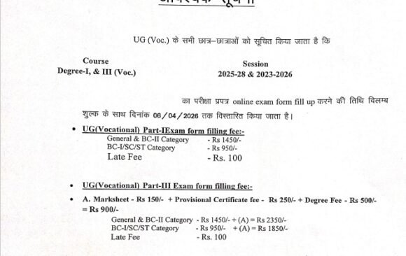 पाटलिपुत्र विश्वविद्यालय BCA एवं BBA/BBM पार्ट I,III परीक्षा फॉर्म विलम्ब शुल्क के साथ भरने की तिथि घोषित…..