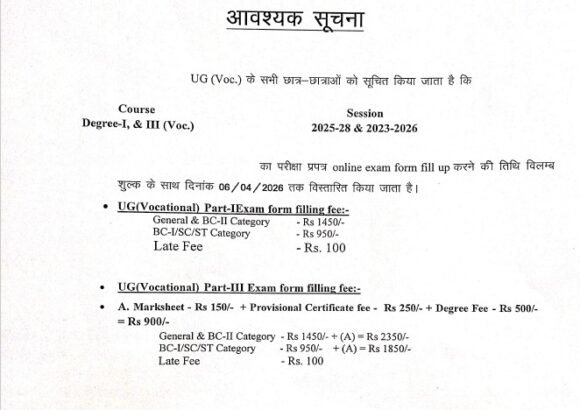 पाटलिपुत्र विश्वविद्यालय BCA एवं BBA/BBM पार्ट I,III परीक्षा फॉर्म विलम्ब शुल्क के साथ भरने की तिथि घोषित…..